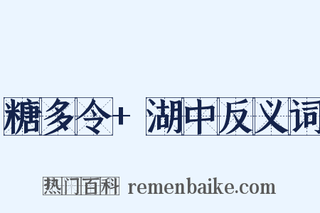 糖多令+湖中反义词是什么意思的图片